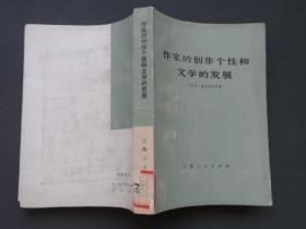作家的创作个性和文学的发展  米赫拉普钦科  上海人民出版社