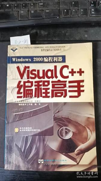 Windows 2000 编程利器—— Visual c++编程高手（含盘）