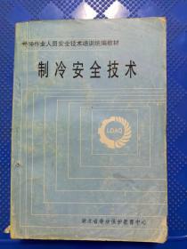 制冷安全技术
