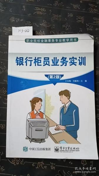职业院校金融事务专业教学用书：银行柜员业务实训（第2版）