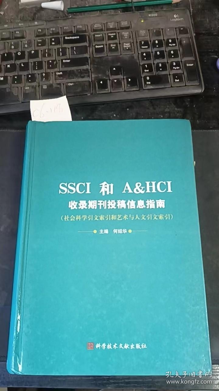 SSCI和AHCI收录期刊投稿信息指南:社会科学引文索引和艺术与人文引文索引