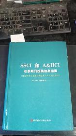 SSCI和AHCI收录期刊投稿信息指南:社会科学引文索引和艺术与人文引文索引