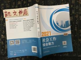 2021全国社会工作者考试指导教材 社会工作综合能力 初级 9787508764689 中国社会出版社