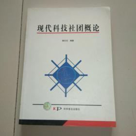 现代科技社团概论