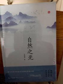 自然之光  （文学 散文）