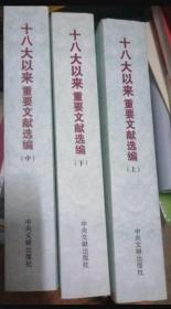十八大以来重要文献选编 上中下 三本 中央文献出版社