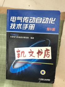 电气传动自动化技术手册（第3版）
