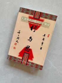 行與思:實施奧運戰(zhàn)略的歷史痕跡