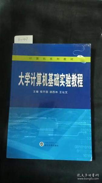 大学计算机基础实验教程