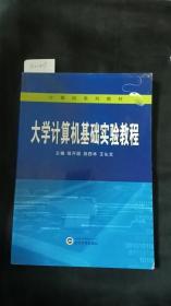 大学计算机基础实验教程