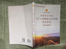 深入学习贯彻习近平总书记关于工人阶级和工会工作的重要论述 9787500876830 工人出版社【有水迹如图】