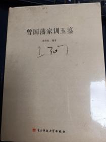 曾国藩家训玉鉴