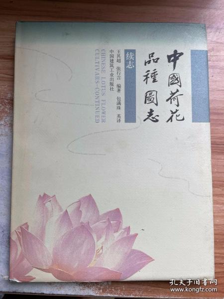 中国荷花品种图志:续志