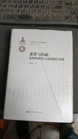 藩篱与跨越：高等职业教育人才培养模式与政策/高等教育与社会发展论丛