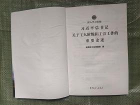 深入学习贯彻习近平总书记关于工人阶级和工会工作的重要论述 9787500876830 工人出版社【有水迹如图】