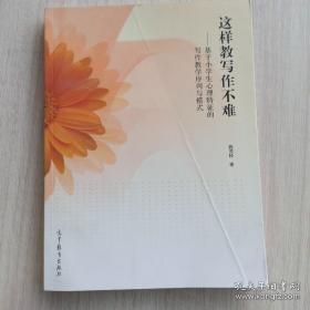 这样教写作不难——基于小学生心理特征的写作教学序列与模式