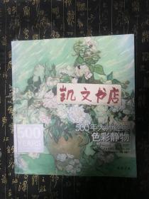 经典全集系列丛书：500年大师经典色彩静物