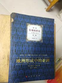 欧洲形成中的亚洲 美 唐纳德·F·拉赫 周宁 总校译 人民出版社 背脊有破 前一点有油污