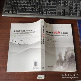 素质教育与创新人才培养 2016年大学素质教育高层论坛论文集 庞海芍 张波 杜娟 高翔 9787040472349