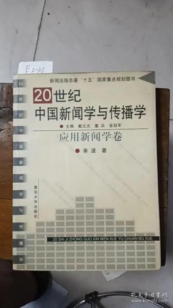 20世纪中国新闻学与传播学.应用新闻学卷