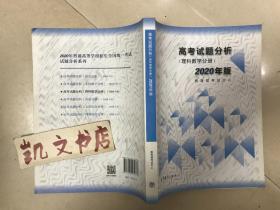 2020年版 高考试题分析 理科数学分册 教育部考试中心 9787040532876 高等教育出版社