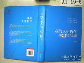 我的人生哲学：马云献给年轻人的12堂人生智慧课 张燕 9787550227477 名人传记