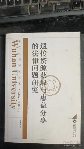 遗传资源获取与惠益分享的法律问题研究