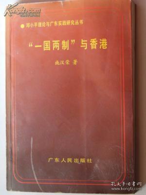 “一国两制”与香港（邓小平理论与广东实践研究丛书）