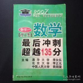 北大燕园·2013李永乐、李元正考研数学（16）：数学（1）（理工类）·最后冲刺超越135分