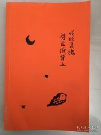 我的灵魂骑在纸背上（三毛生前未发表文字初次出版，30周年纪念重磅上市）