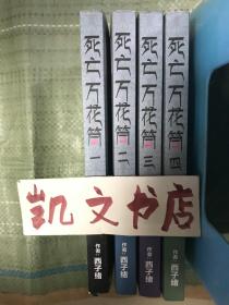 死亡万花筒 一二三四 1234 西子绪 作者 9787204082643 悬疑 解谜 冒险