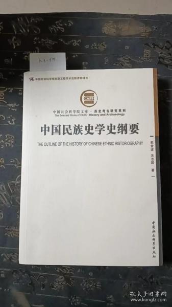 中国民族史学史纲要