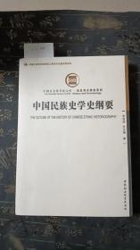 中国民族史学史纲要