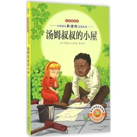 汤姆叔叔的小屋 美 斯托夫人 著 魏鹏 改写 9787535488046 畅销儿童文学 长江出版传媒