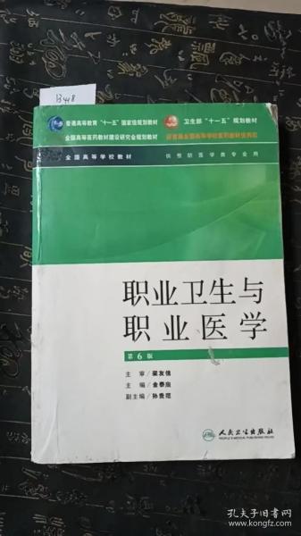 全国高等学校教材：职业卫生与职业医学