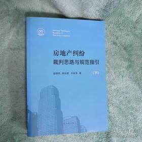 房地产纠纷裁判思路与规范指引