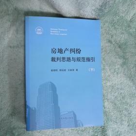 房地产纠纷裁判思路与规范指引