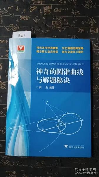 浙大优学：神奇的圆锥曲线与解题秘诀