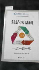 2019初级会计职称考试教材配套辅导高顿财经经济法基础·一点一题一练初级会计师