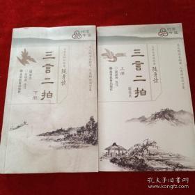 大学生传世经典随身读：三言二拍（上下）（精选本）