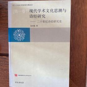 现代学术文化思潮与诗经研究:二十世纪诗经研究史