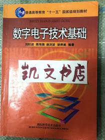 數(shù)字電子技術(shù)基礎(chǔ) 劉時(shí)進(jìn) 周傳璘 徐洪波 胡燕妮 編著 9787535225344 湖北科學(xué)技術(shù)出版社 【有水跡如圖】