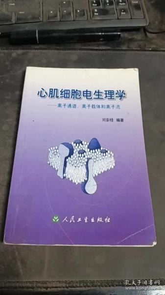 心肌细胞电生理学：离子通道，离子载体和离子流