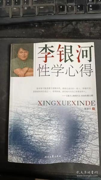 李银河性学心得