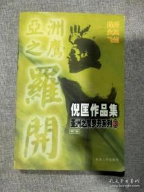 倪匡小说作品集.亚洲之鹰罗开系列.3