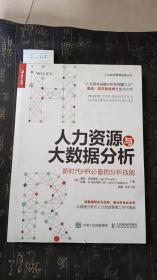 人力资源与大数据分析 新时代HR必备的分析技能