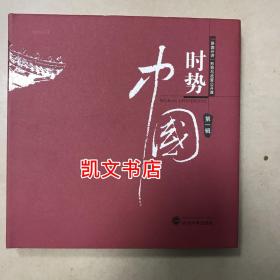 珞珈开讲 形势与政策公开课 时势中国 第一1辑 9787900797674 武汉大学出版社