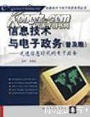 信息技术与电子政务(普及版)