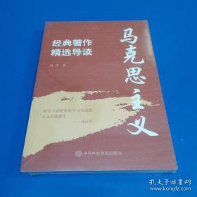 马克思主义经典著作精选导读