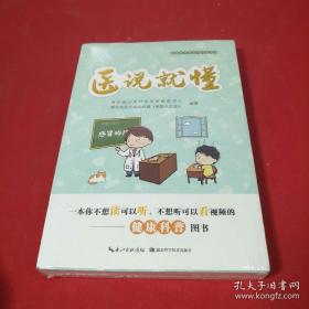医说就懂 9787570608249 长江出版传媒